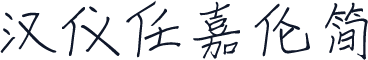 汉仪任嘉伦简