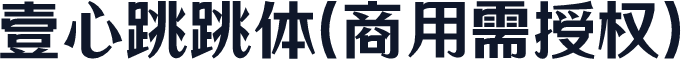 壹心跳跳体(商用需授权)