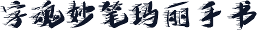 字魂妙笔玛丽手书