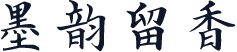 墨韵留香