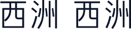 西洲 西洲
