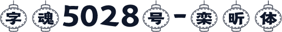 字魂5028号-栾昕体