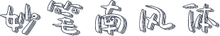 妙笔南风体