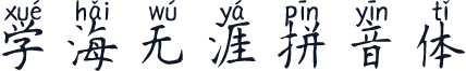 学海无涯拼音体