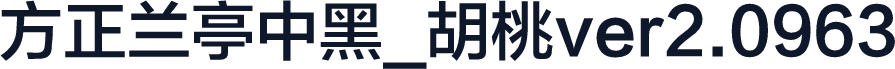 方正兰亭中黑_胡桃ver2.0963