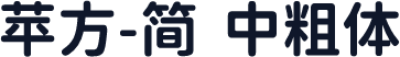 苹方-简 中粗体