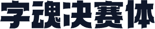 字魂决赛体
