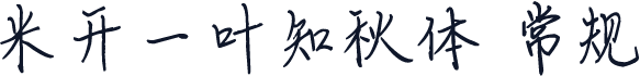 米开一叶知秋体 常规