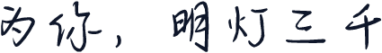 为你，明灯三千
