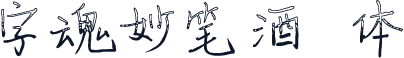字魂妙笔酒珺体
