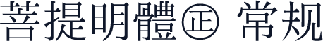 菩提明體㊣ 常规