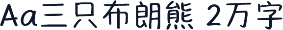 Aa三只布朗熊 2万字