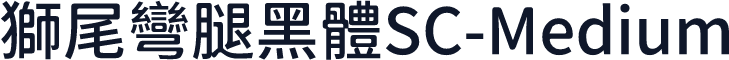 獅尾彎腿黑體SC-Medium