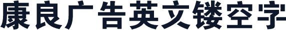 康良广告英文镂空字