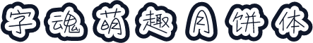 字魂萌趣月饼体
