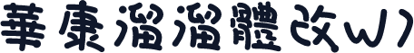 華康溜溜體改W7