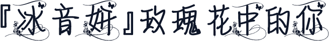 『冰音妍』玫瑰花中的你