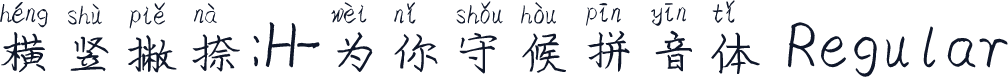 横竖撇捺：H-为你守候拼音体 Regular
