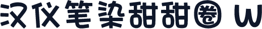 汉仪笔染甜甜圈 W