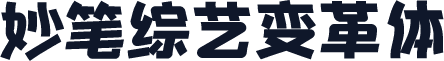妙笔综艺变革体