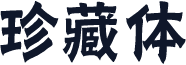 珍藏体