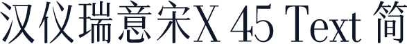 汉仪瑞意宋X 45 Text 简