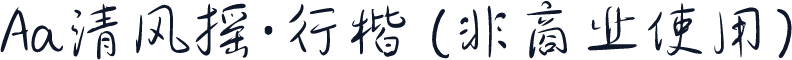 Aa清风摇·行楷 (非商业使用)