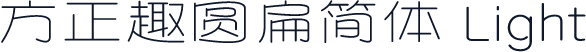 方正趣圆扁简体 Light