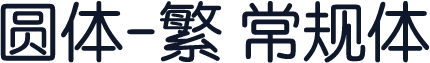 圆体-繁 常规体
