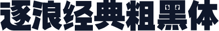 逐浪经典粗黑体