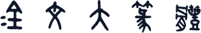 金文大篆体