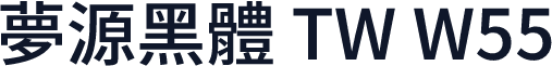夢源黑體 TW W55