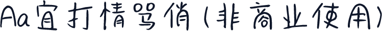 Aa宜打情骂俏 (非商业使用)