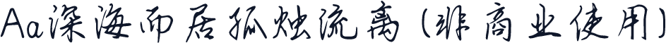 Aa深海而居孤烛流离 (非商业使用)
