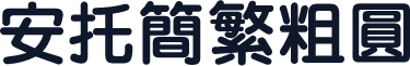 安托简繁粗圆