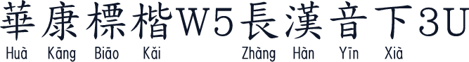 華康標楷W5長漢音下3U