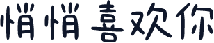 悄悄喜欢你
