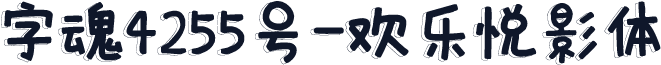字魂4255号-欢乐悦影体