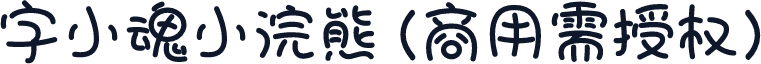 字小魂小浣熊(商用需授权)
