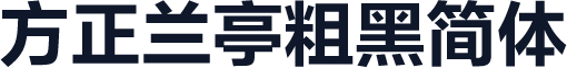 方正兰亭粗黑简体