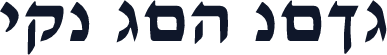 Heb Dov Bold