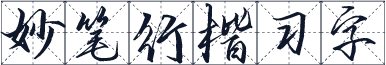 妙笔行楷习字