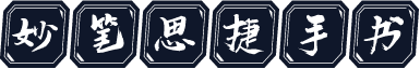 妙笔思捷手书