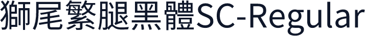 獅尾繁腿黑體SC-Regular