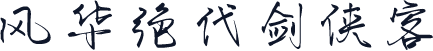 风华绝代剑侠客