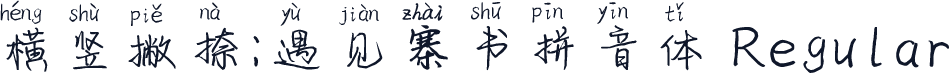 横竖撇捺：遇见行书拼音体 Regular
