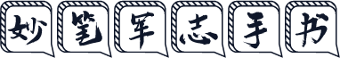 妙笔军志手书