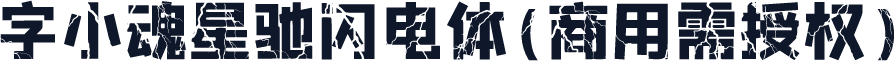 字小魂星驰闪电体(商用需授权)