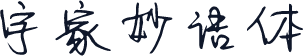 字家妙语体