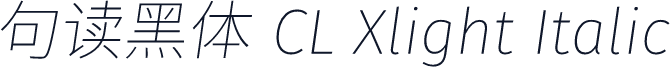 句读黑体 CL Xlight Italic